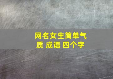 网名女生简单气质 成语 四个字